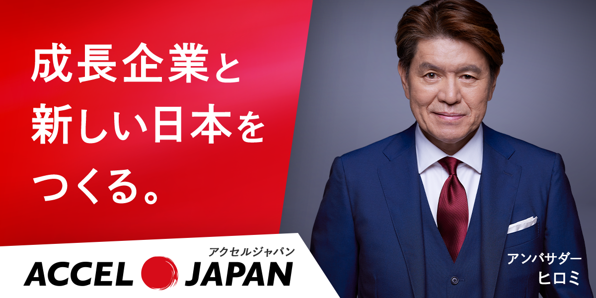 成長企業と新しい日本をつくる。ACCEL JAPAN