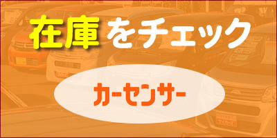 カーセンサー在庫をチェック