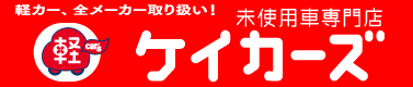 未使用車専門店ケイカーズ