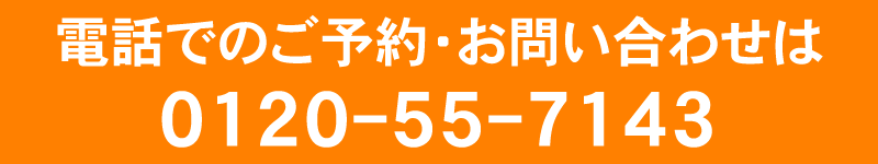 お電話でのご予約・お問い合わせは0120-55-7143