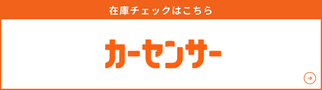 在庫チェックはこちら　カーセンサー