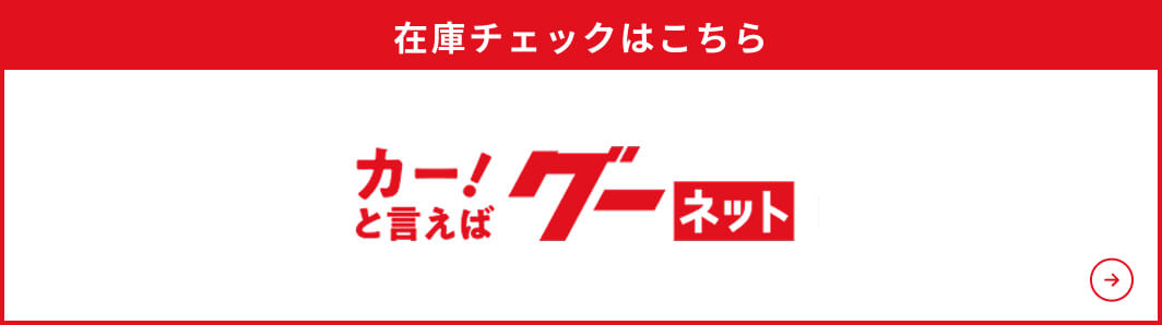 在庫チェックはこちら　カー！と言えばグーネット