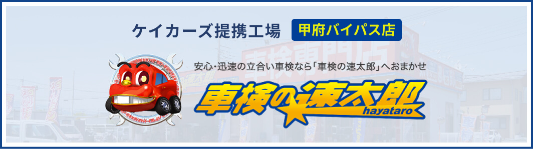ケイカーズ提携工場：甲府バイパス店　車検の速太郎