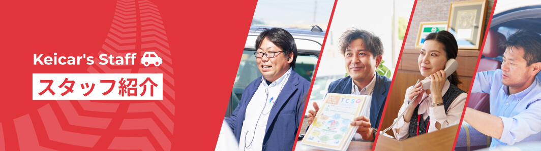スタッフ紹介