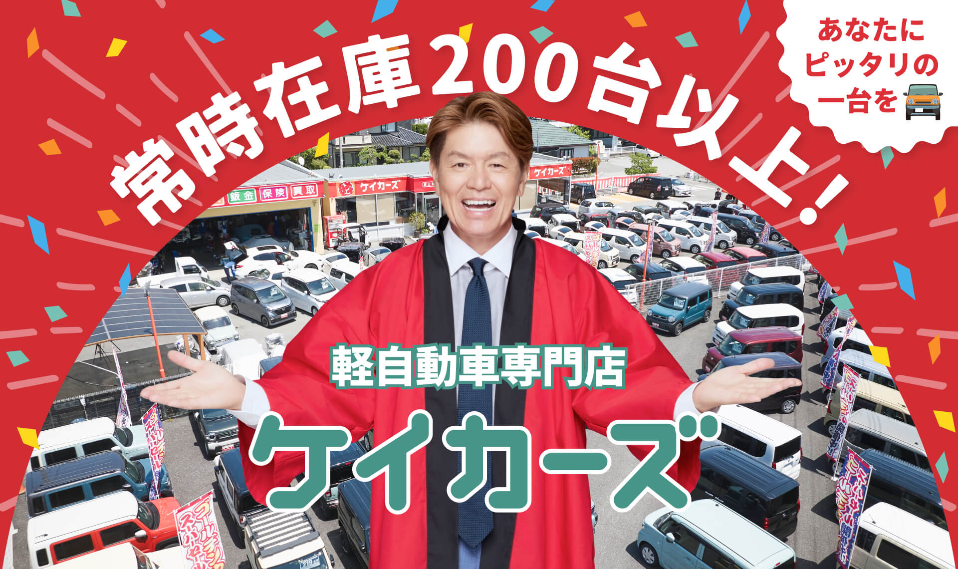 常時在庫200台上！