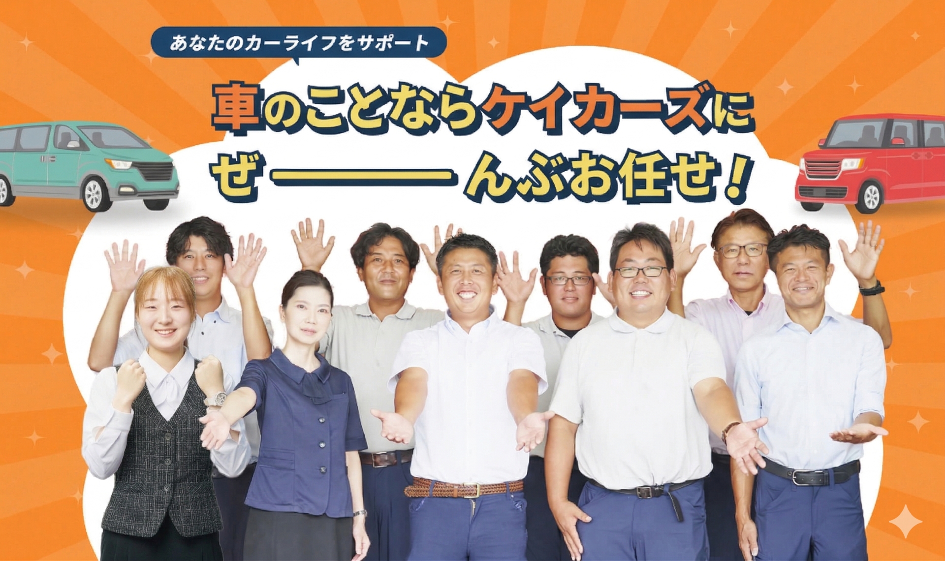 車のことならケイカーズにぜんぶおまかせ！