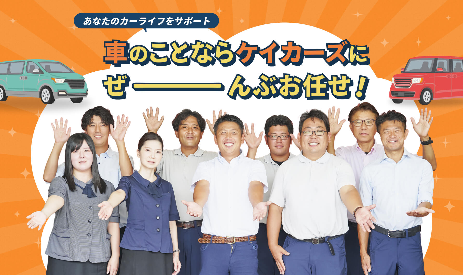 車のことならケイカーズにぜんぶおまかせ！