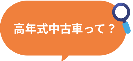 高年式中古車って？