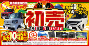 新春初売りキャンペーン開催！！